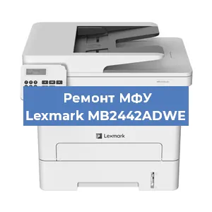 Замена прокладки на МФУ Lexmark MB2442ADWE в Москве